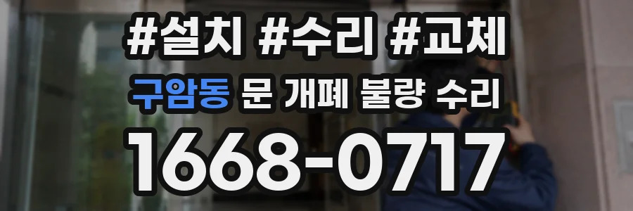 구암동 문 개폐 불량 수리