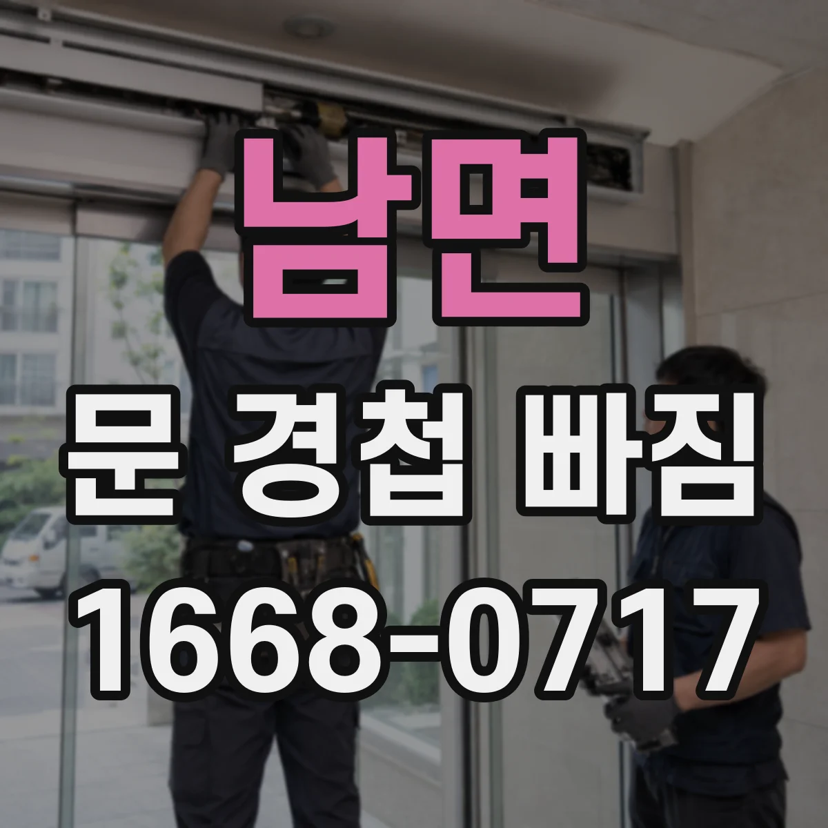 남면 문 경첩 빠짐