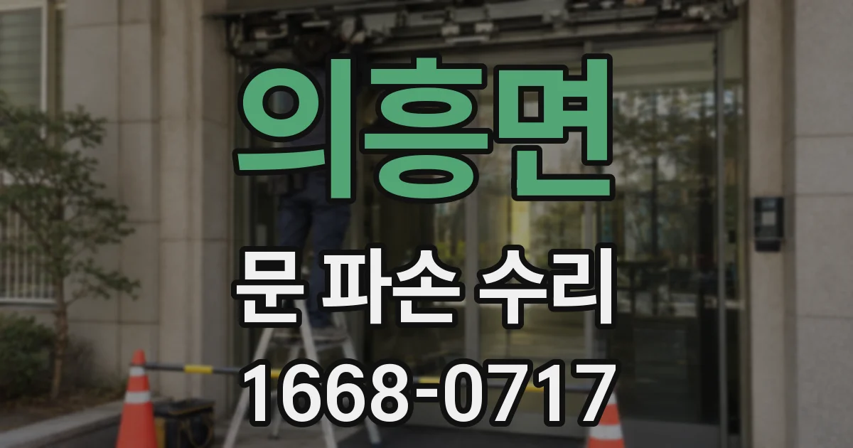 의흥면 문 파손 수리
