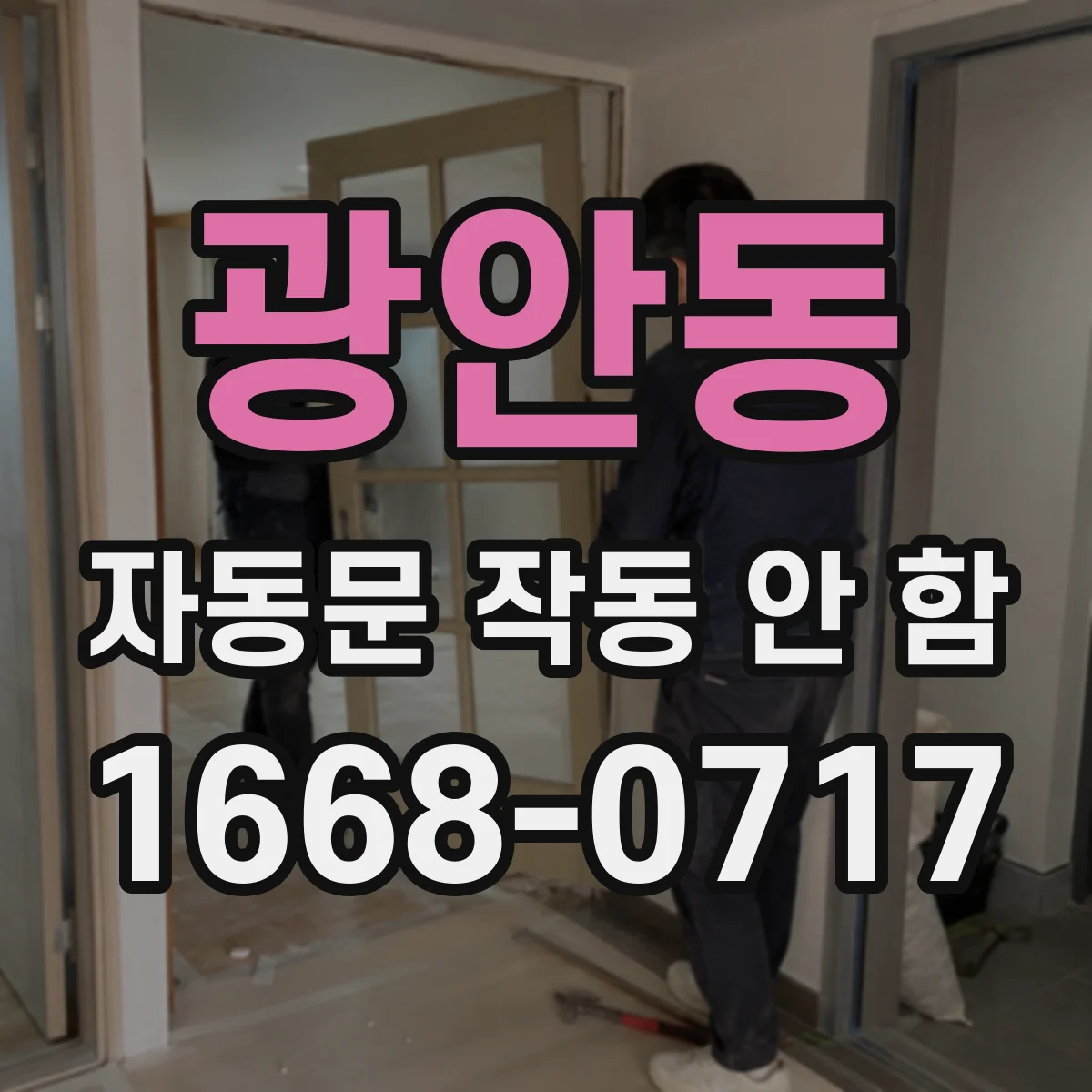 광안동 자동문 작동 안 함
