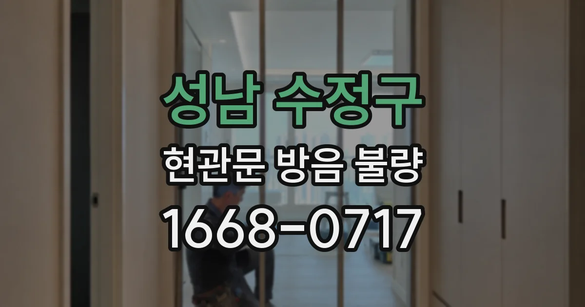 성남 수정구 현관문 방음 불량