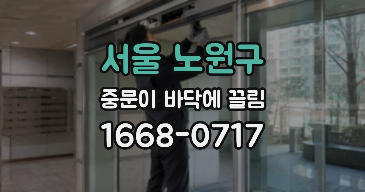 서울 노원구 중문이 바닥에 끌림