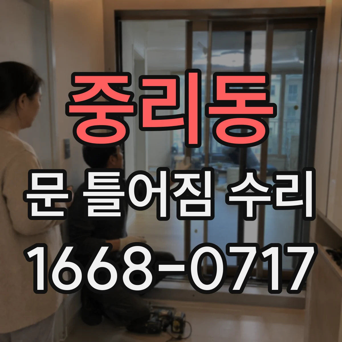 중리동 문 틀어짐 수리