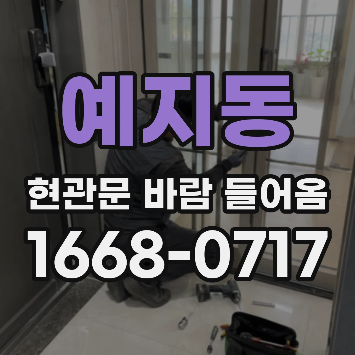 예지동 현관문 바람 들어옴