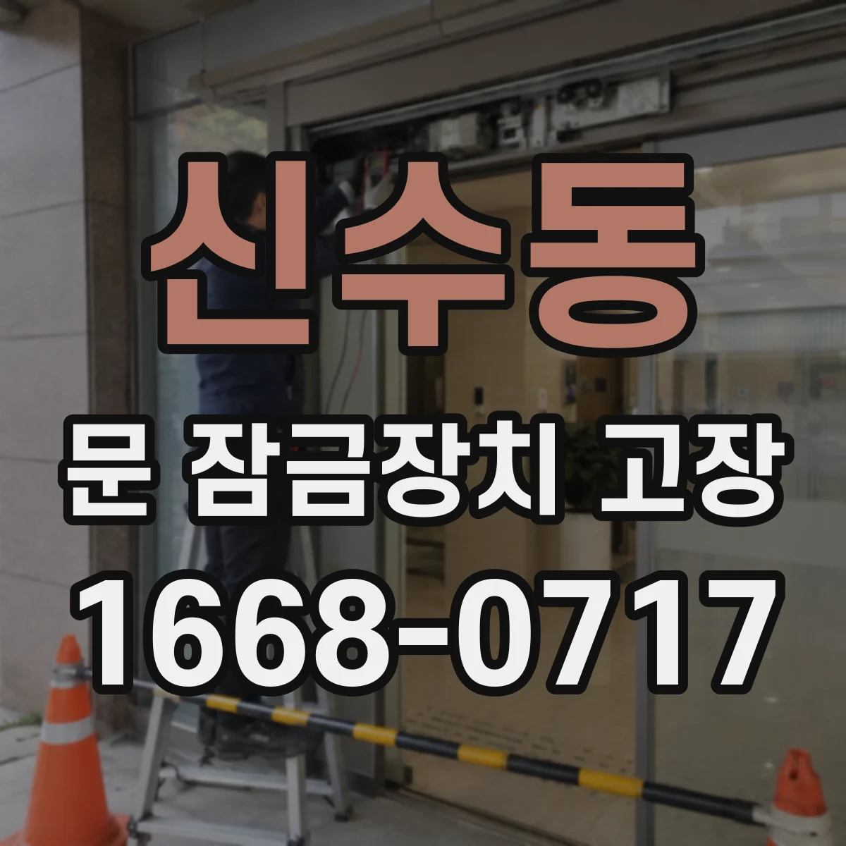 신수동 문 잠금장치 고장
