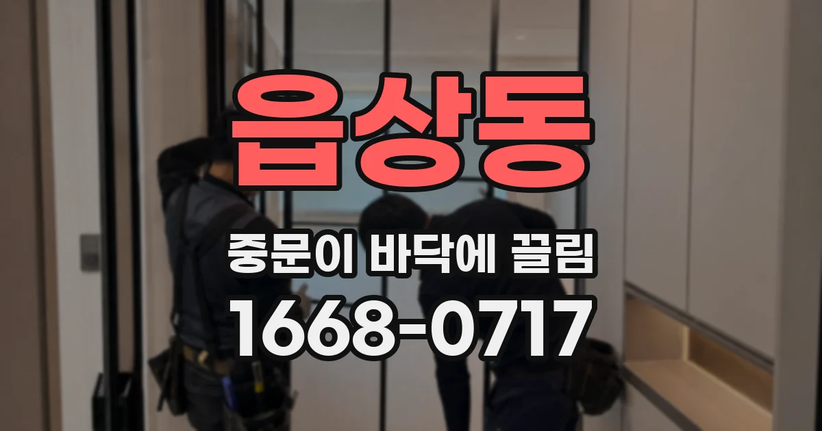 읍상동 중문이 바닥에 끌림