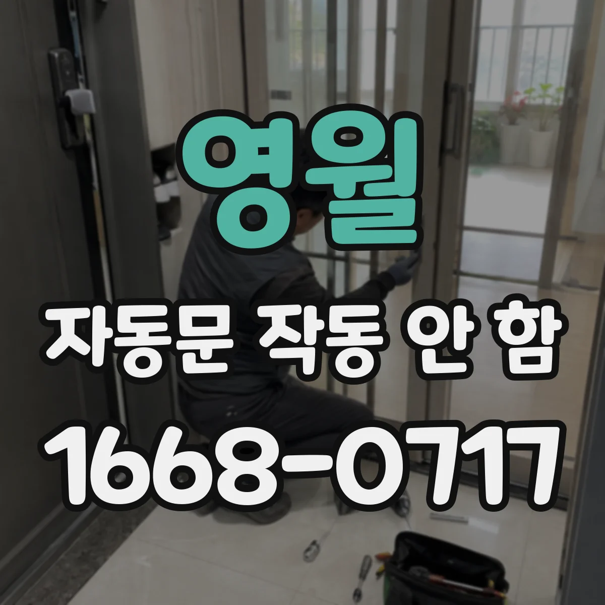 영월 자동문 작동 안 함 문턱 가장자리 충격 후 작동 불량 신호