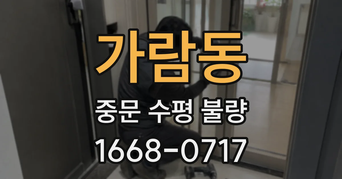가람동 중문 수평 불량