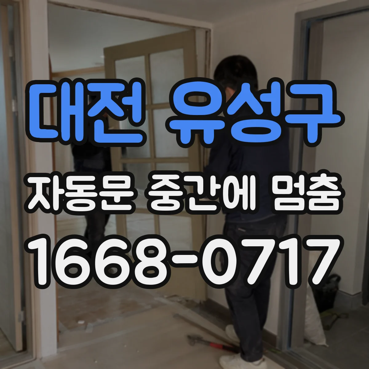 대전 유성구 자동문 중간에 멈춤