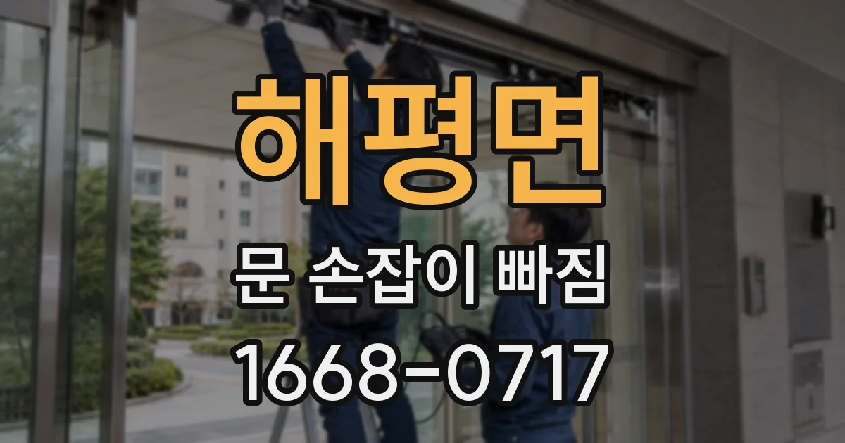 해평면 문 손잡이 빠짐