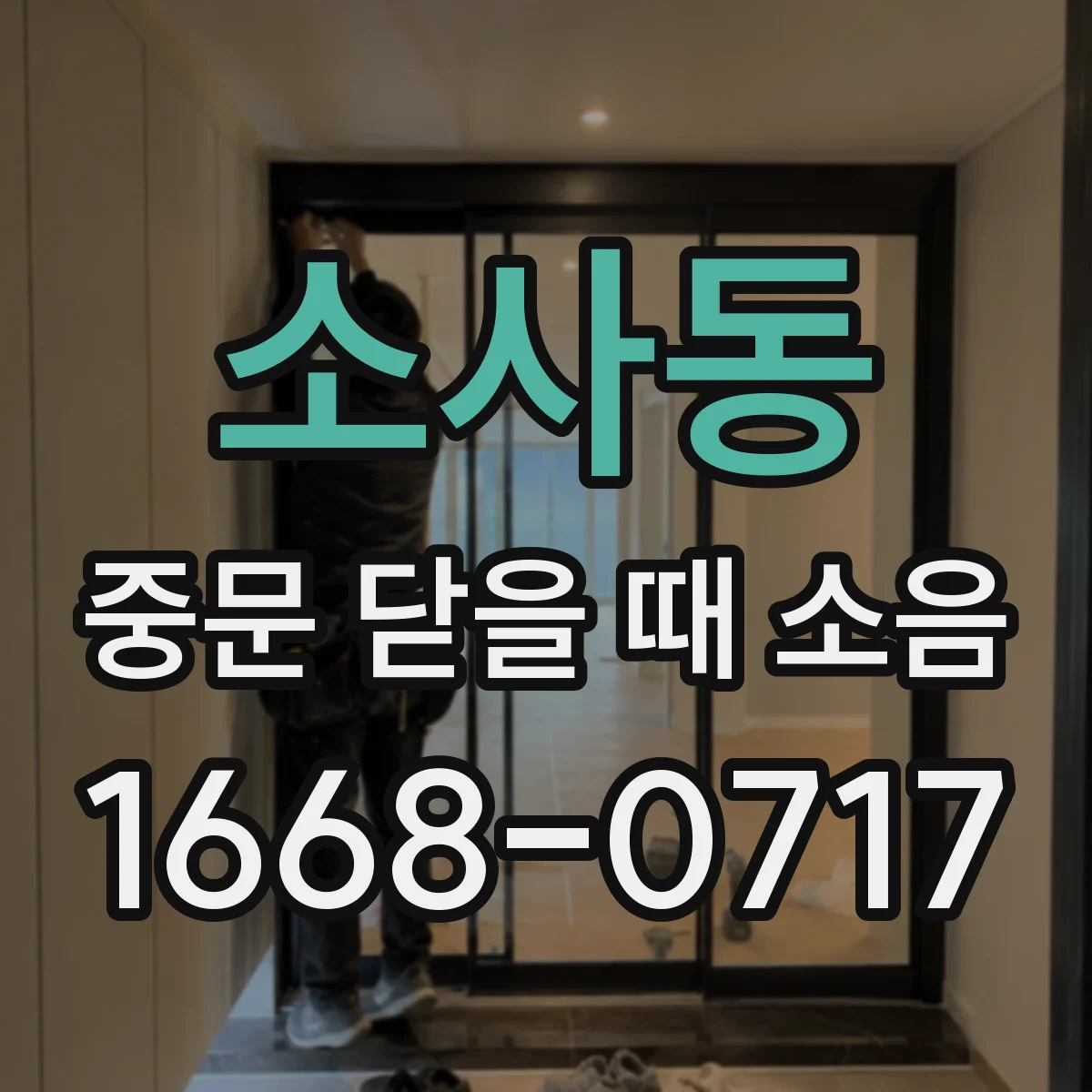소사동 중문 닫을 때 소음