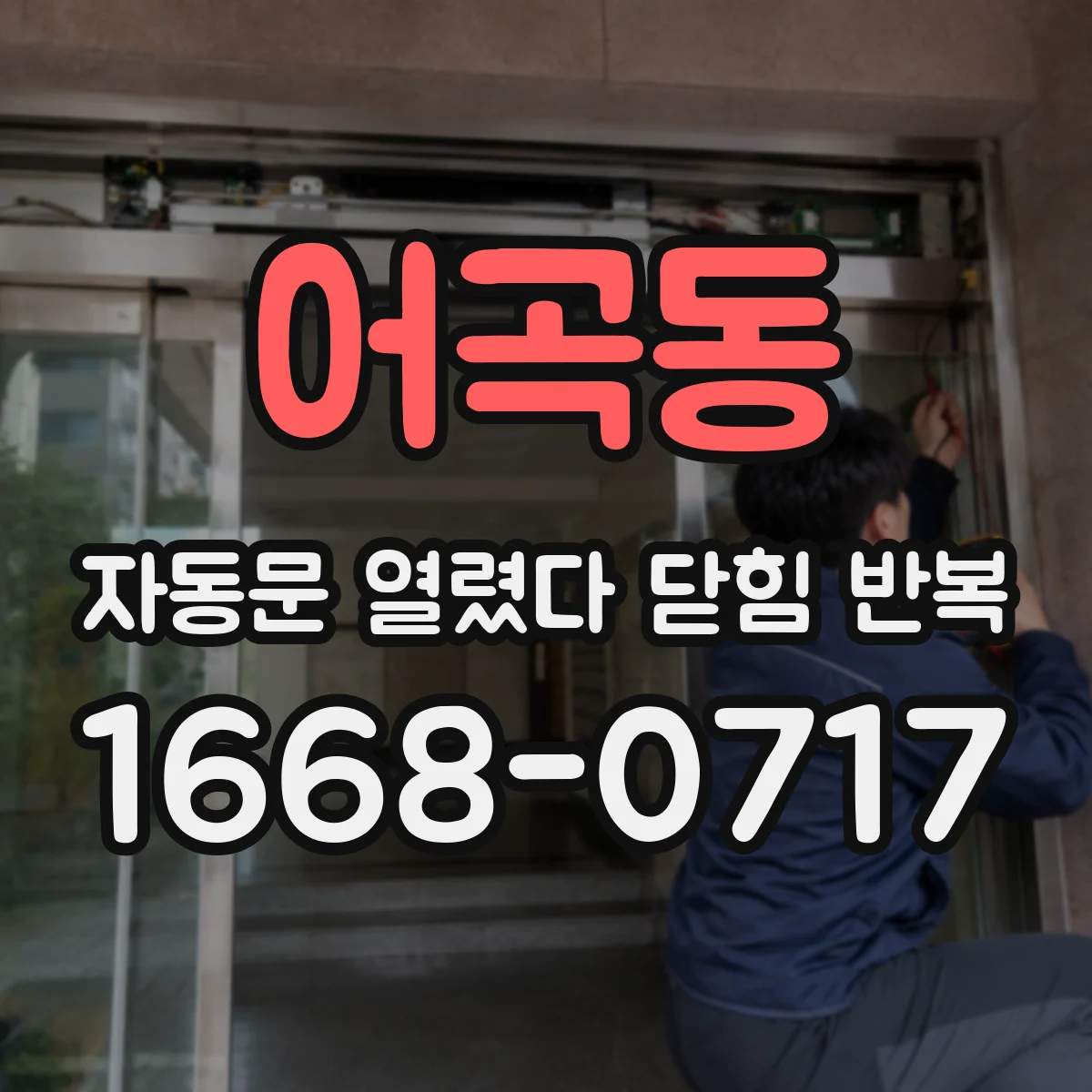 어곡동 자동문 열렸다 닫힘 반복 현상은 문이 한 번 열리고 곧바로 닫히거나, 중간에 멈춘 상태에서 다시 열리며 이어질 수 있습니다.