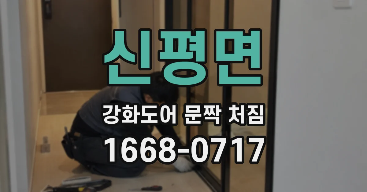 신평면 강화도어 문짝 처짐