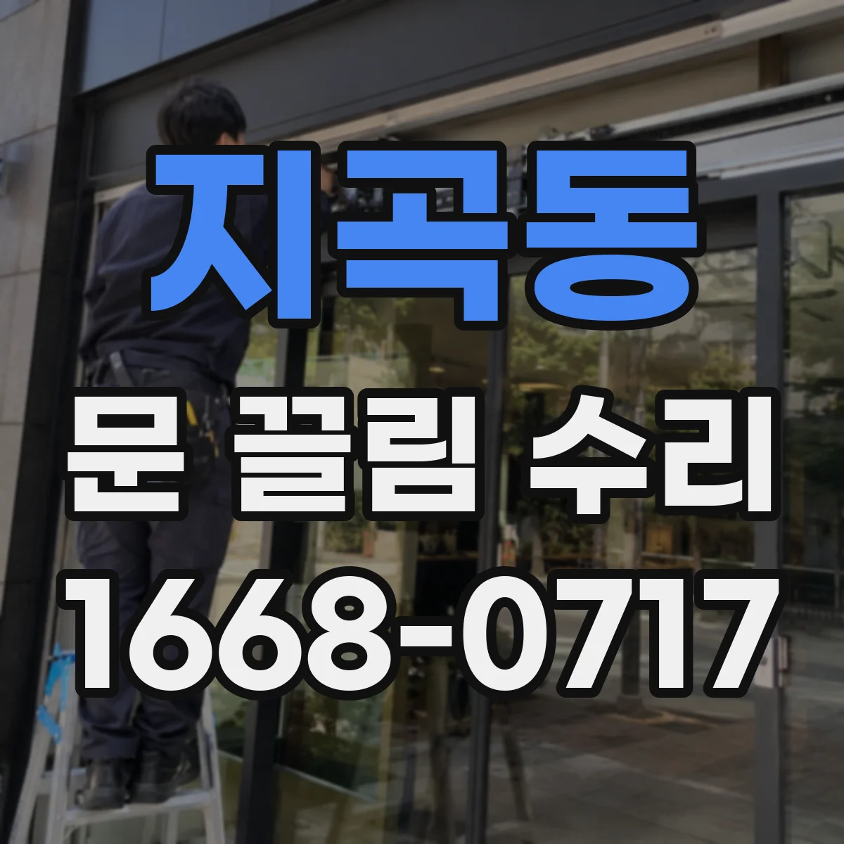 지곡동 문 끌림 수리