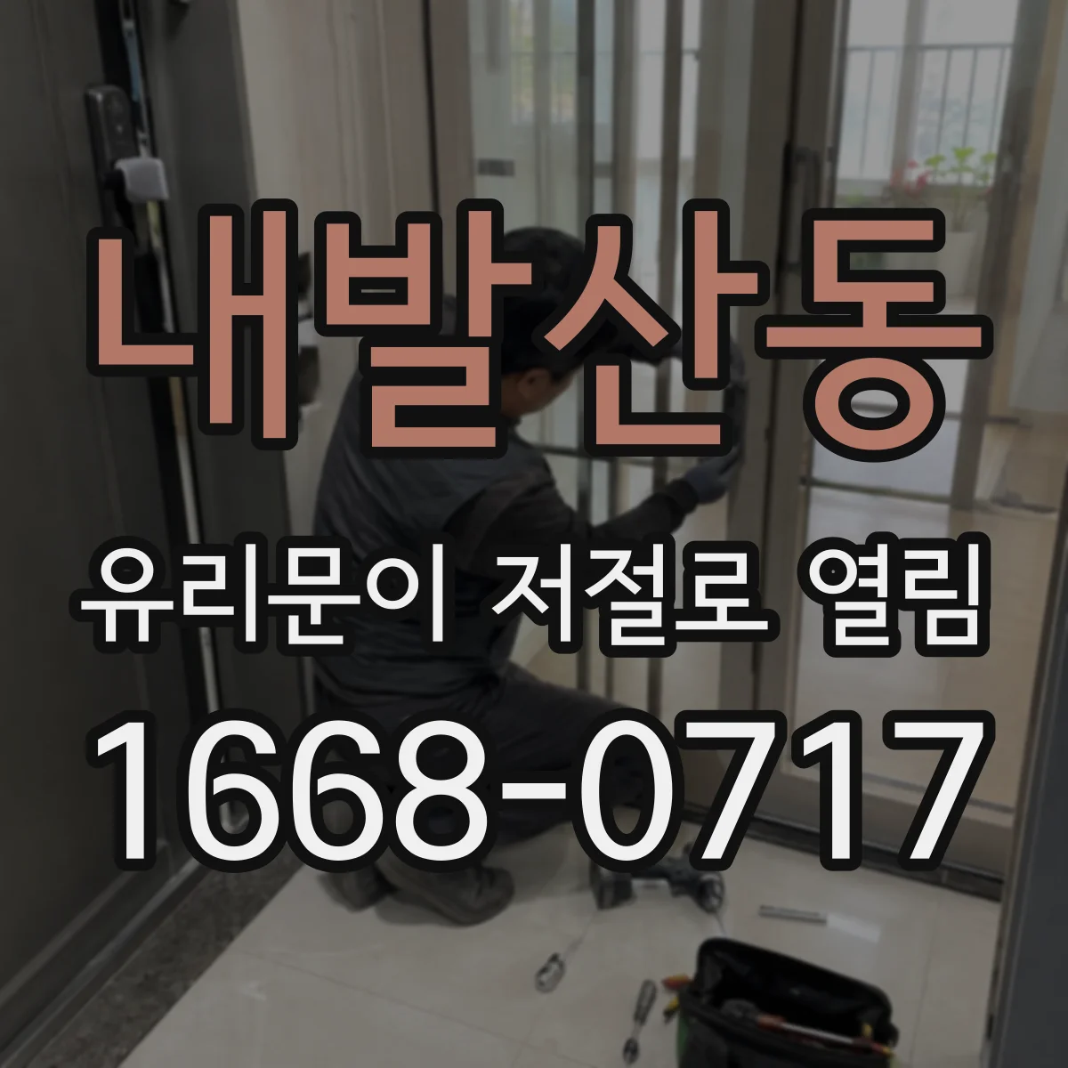 내발산동 유리문이 저절로 열림