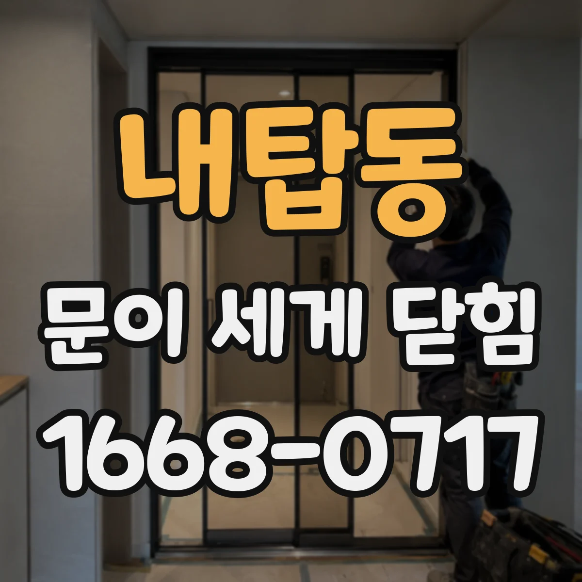 내탑동 문이 세게 닫힘