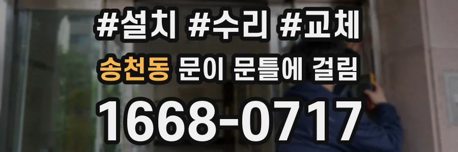 송천동 문이 문틀에 걸림
