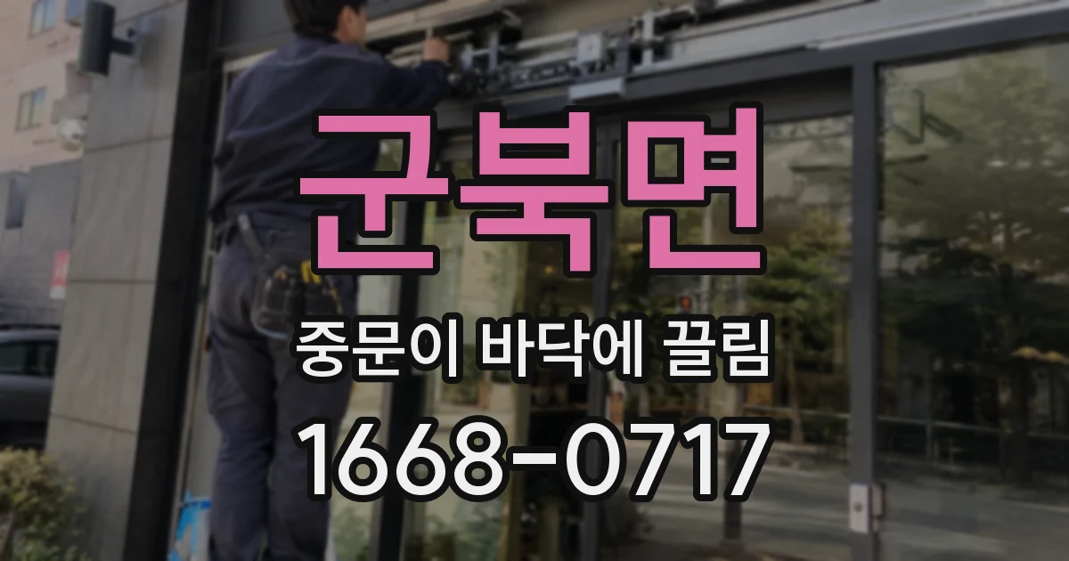 군북면 중문이 바닥에 끌림