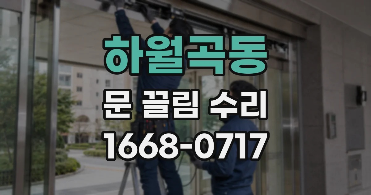 하월곡동 문 끌림 수리