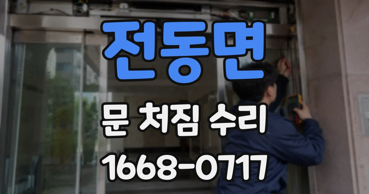 전동면 문 처짐 수리