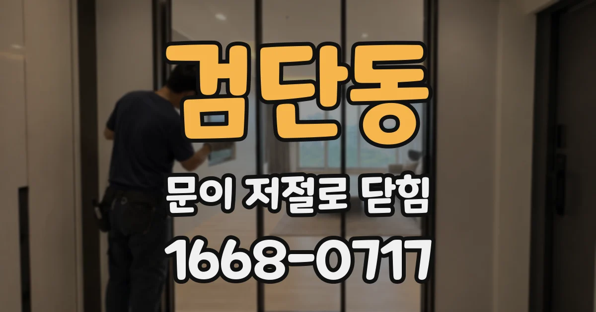 검단동 문이 저절로 닫힘