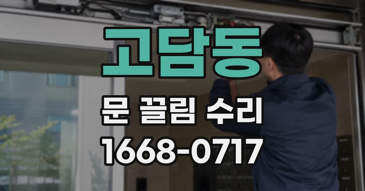 고담동 문 끌림 수리