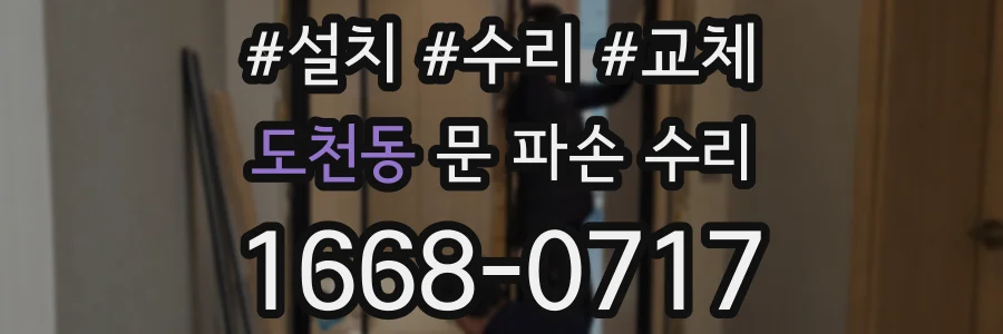 도천동 문 파손 수리