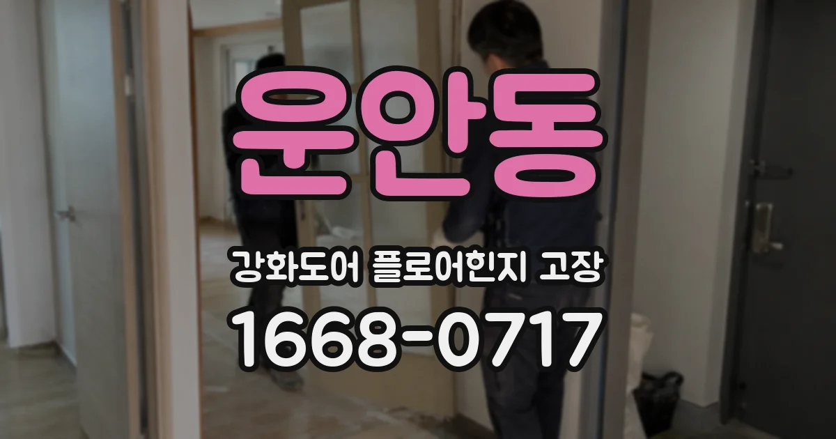 운안동 강화도어 플로어힌지 고장