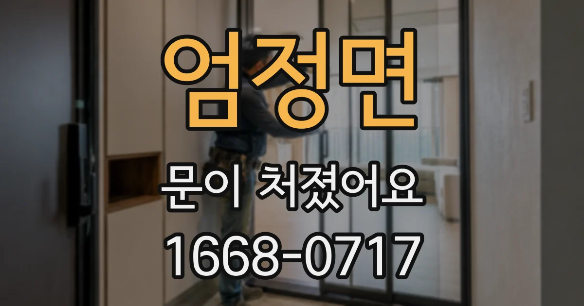 엄정면 문이 처졌어요
