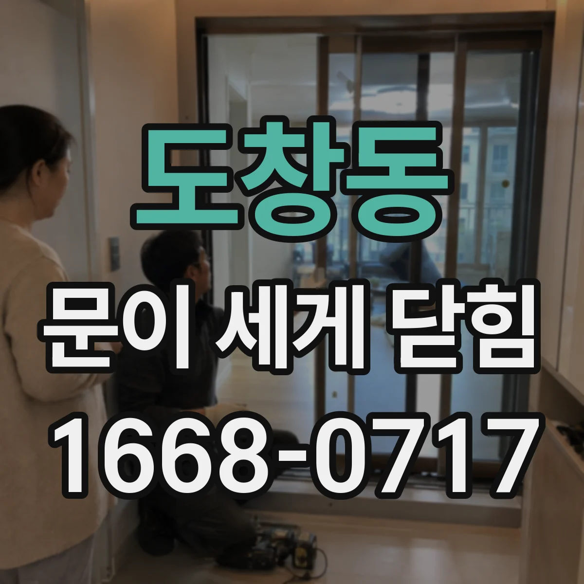 도창동 문이 세게 닫힘