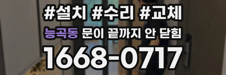 능곡동 문이 끝까지 안 닫힘
