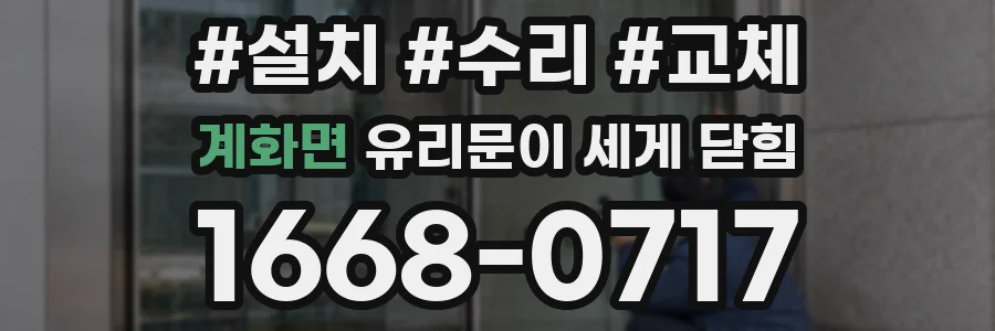 계화면 유리문이 세게 닫힘