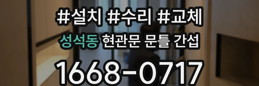 성석동 현관문 문틀 간섭