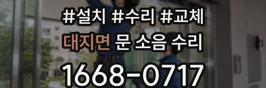 대지면 문 소음 수리