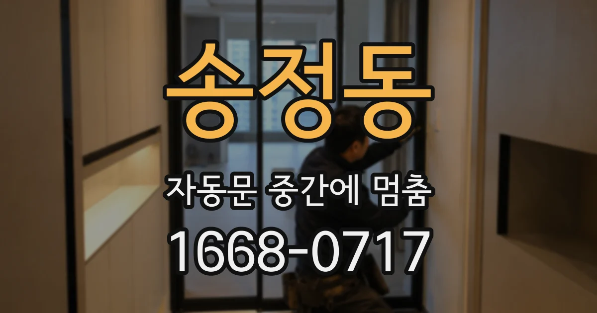 송정동 자동문 중간에 멈춤