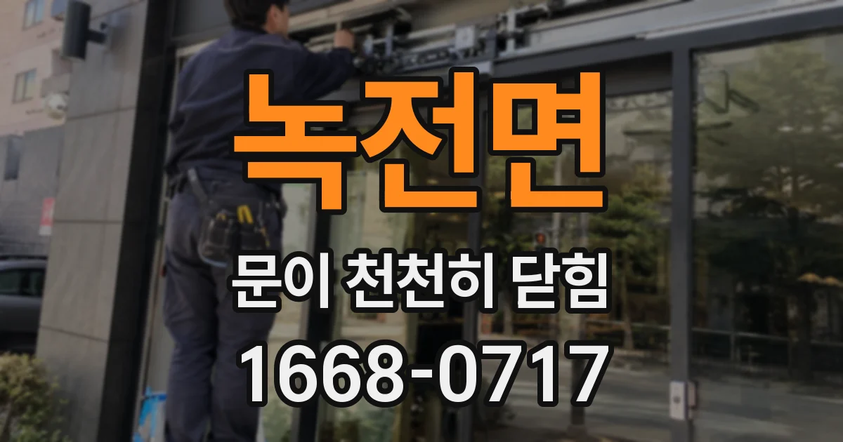 녹전면 문이 천천히 닫힘