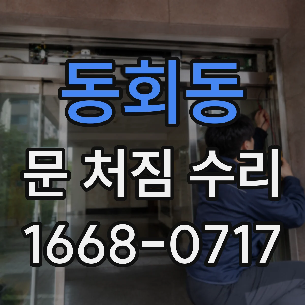 동회동 문 처짐 수리