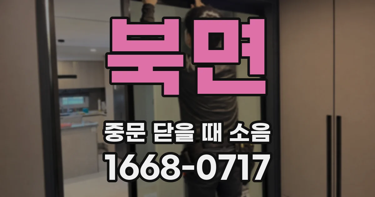 북면 중문 닫을 때 소음