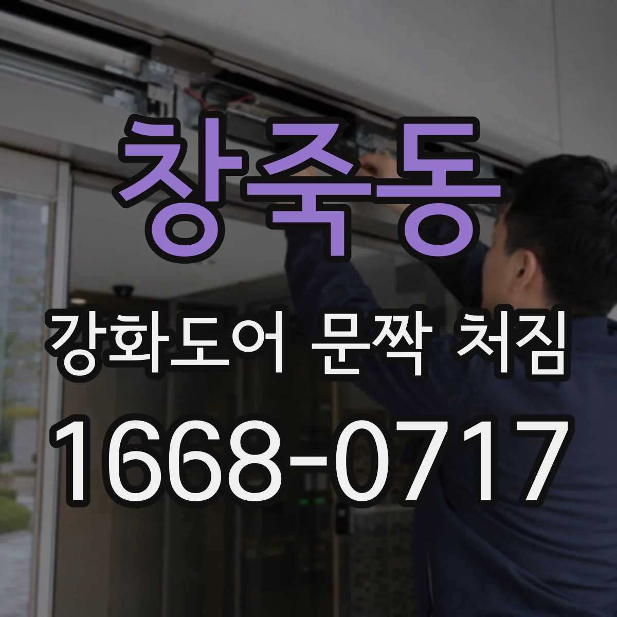 창죽동 강화도어 문짝 처짐