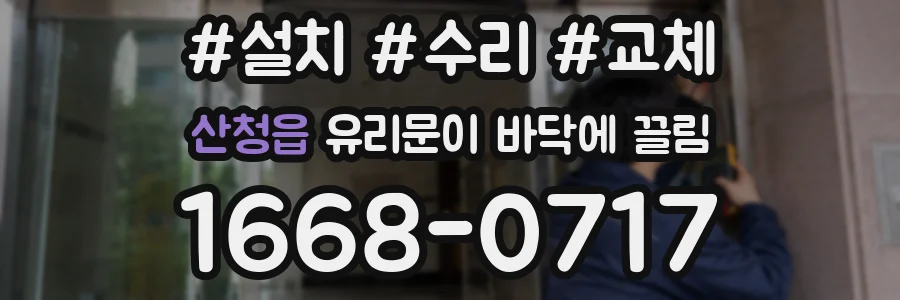 산청읍 유리문이 바닥에 끌림