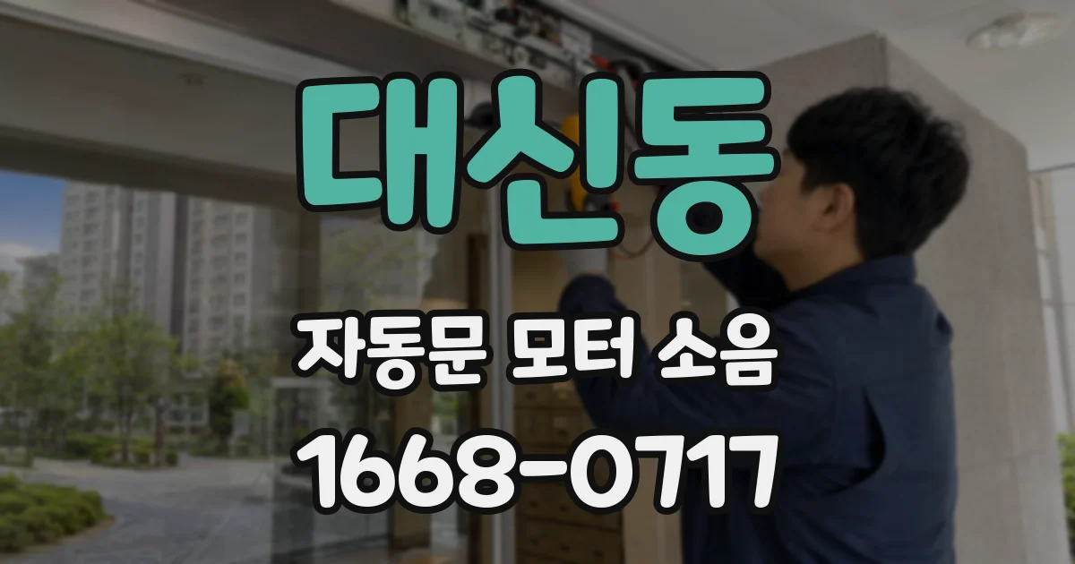 대신동 자동문 모터 소음