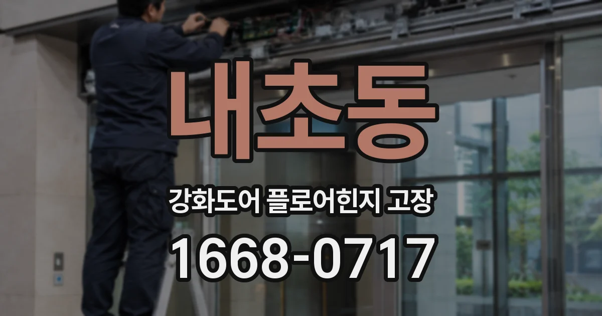 내초동 강화도어 플로어힌지 고장