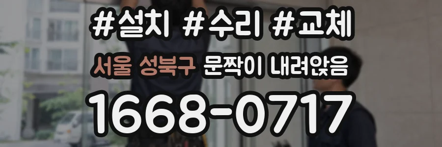 서울 성북구 문짝이 내려앉음