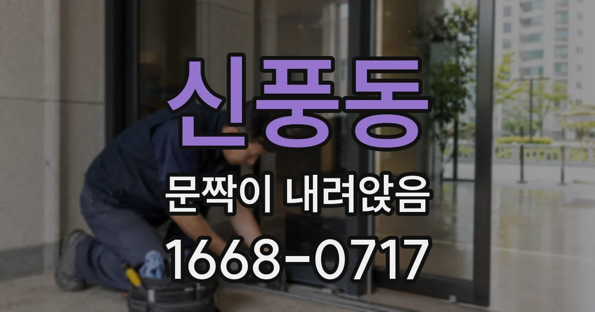 신풍동 문짝이 내려앉음