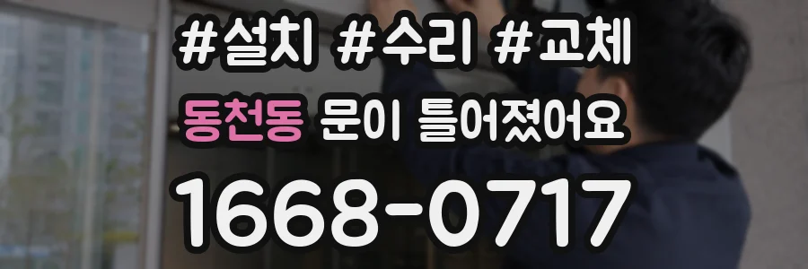동천동 문이 틀어졌어요