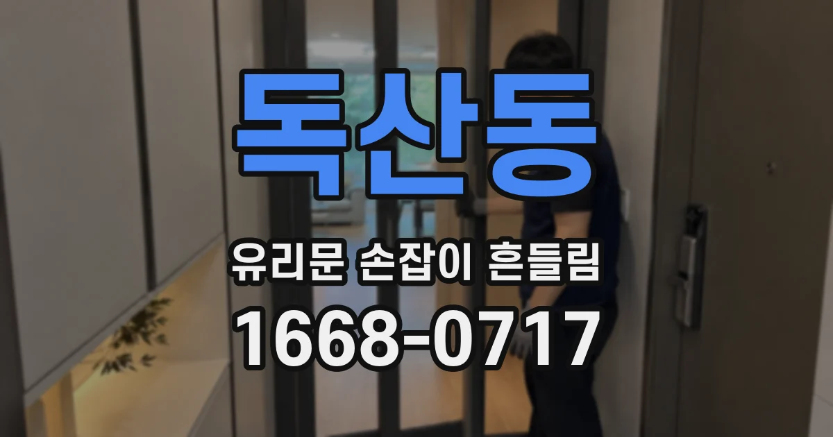 독산동 유리문 손잡이 흔들림