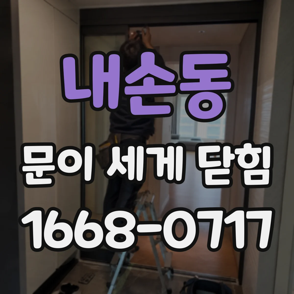 내손동 문이 세게 닫힘