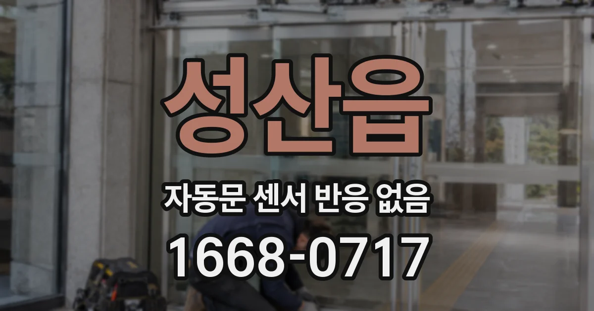 성산읍 자동문 센서 반응 없음