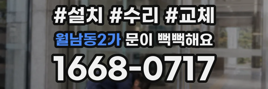 월남동2가 문이 뻑뻑해요