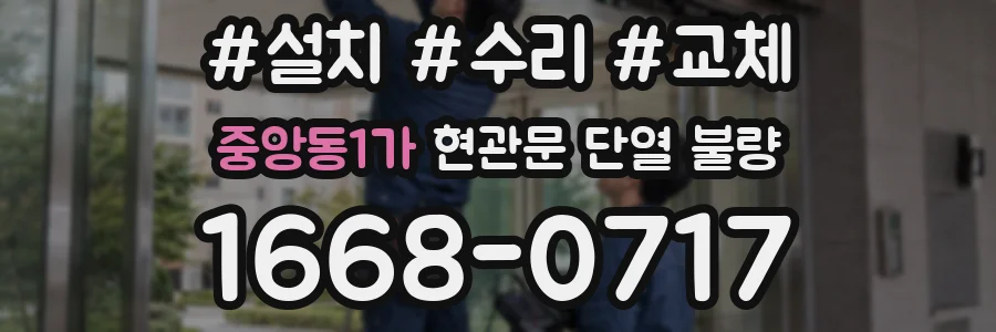 중앙동1가 현관문 단열 불량